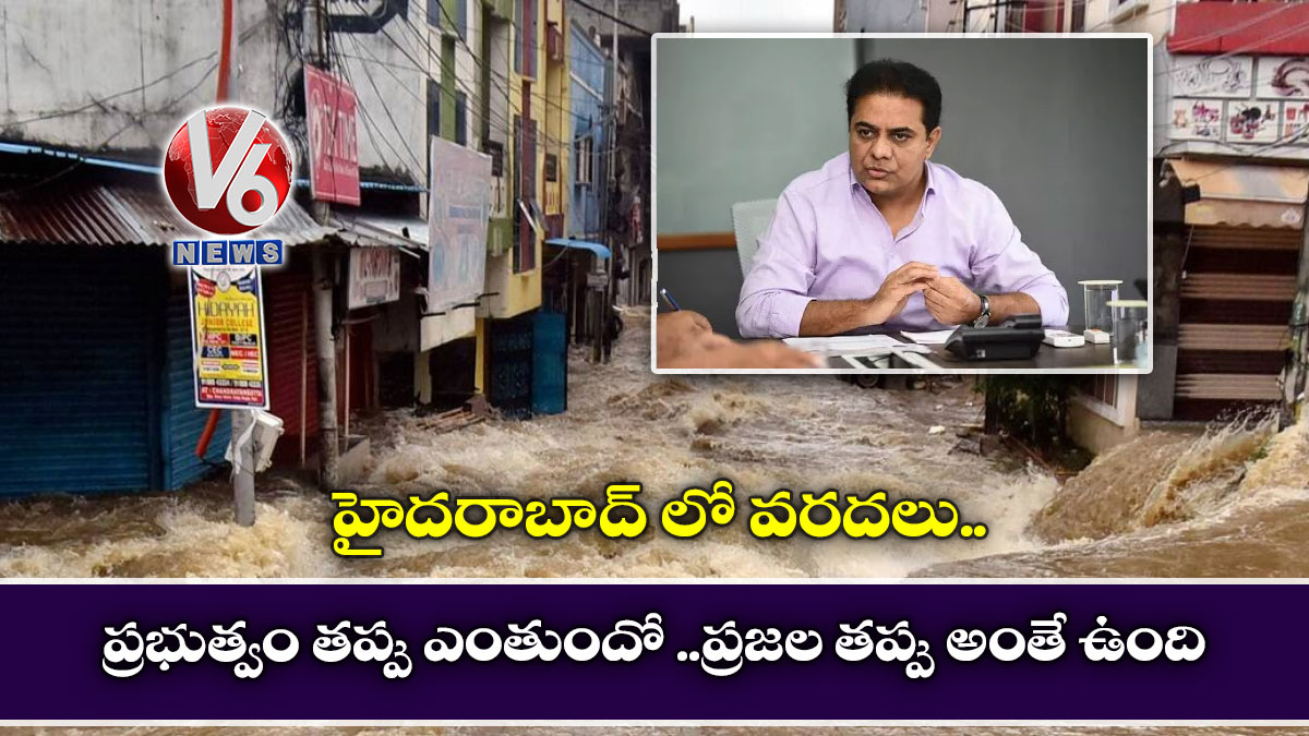 హైదరాబాద్ లో వరదలు : ప్రభుత్వం తప్పు ఎంతుందో ..ప్రజల తప్పు అంతే ఉంది