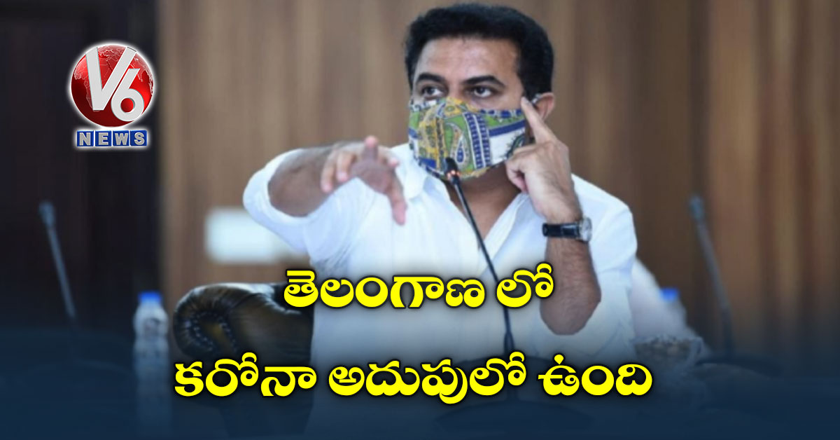 తెలంగాణ లో కరోనా అదుపులో ఉంది: కేటీఆర్