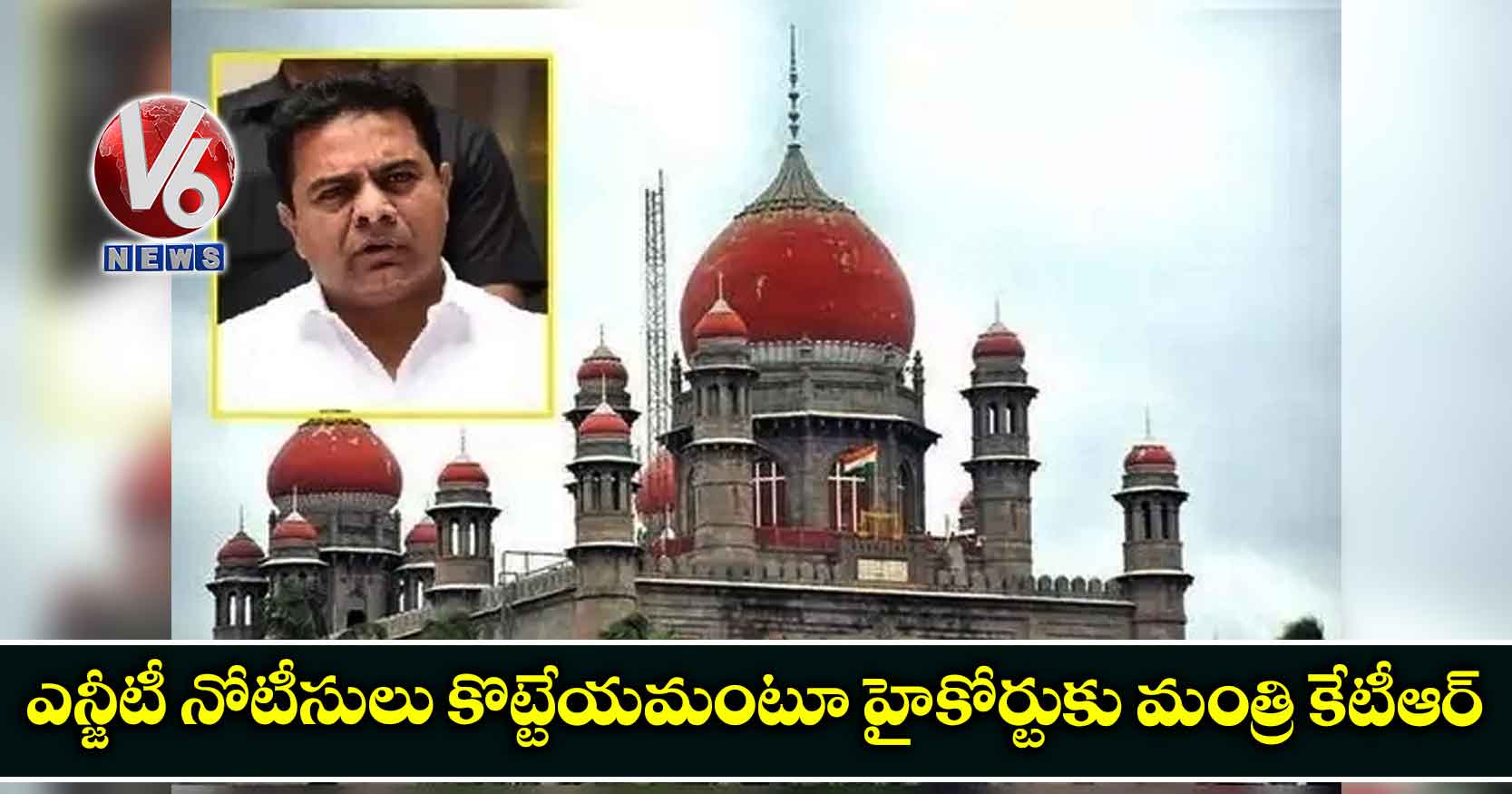 ఎన్జీటీ నోటీసులు కొట్టేయమంటూ హైకోర్టుకు మంత్రి కేటీఆర్