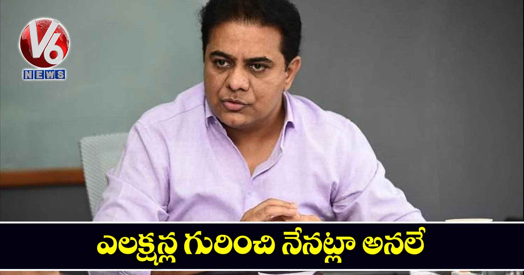 ఎలక్షన్ల గురించి నేనట్లా అనలే..