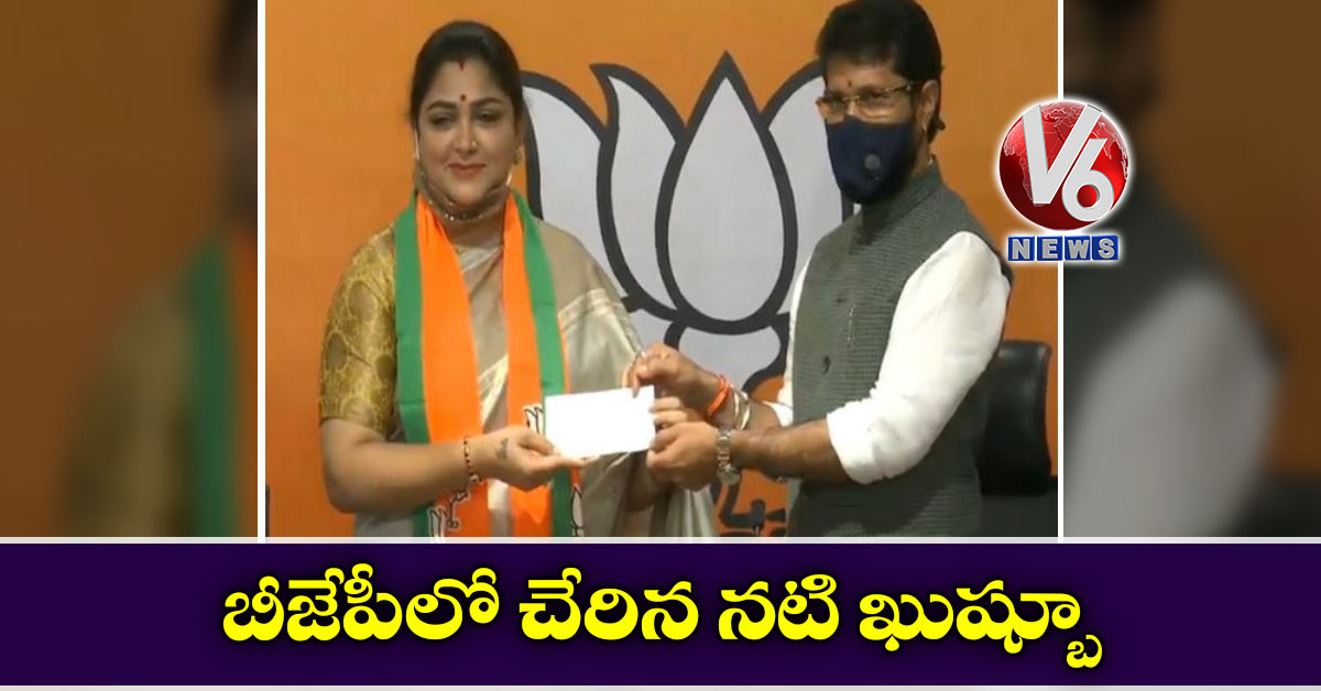 బీజేపీలో చేరిన నటి ఖుష్బూ