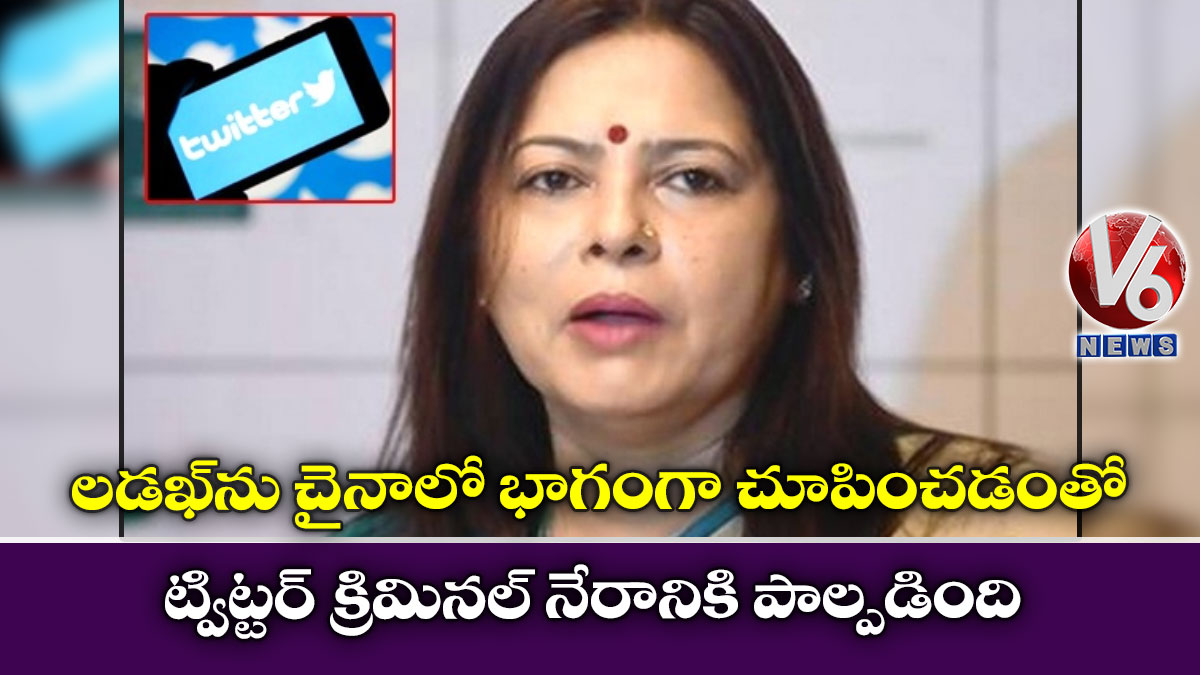 లడఖ్ను చైనాలో భాగంగా చూపించడంతో ట్విట్టర్ క్రిమినల్ నేరానికి పాల్పడింది
