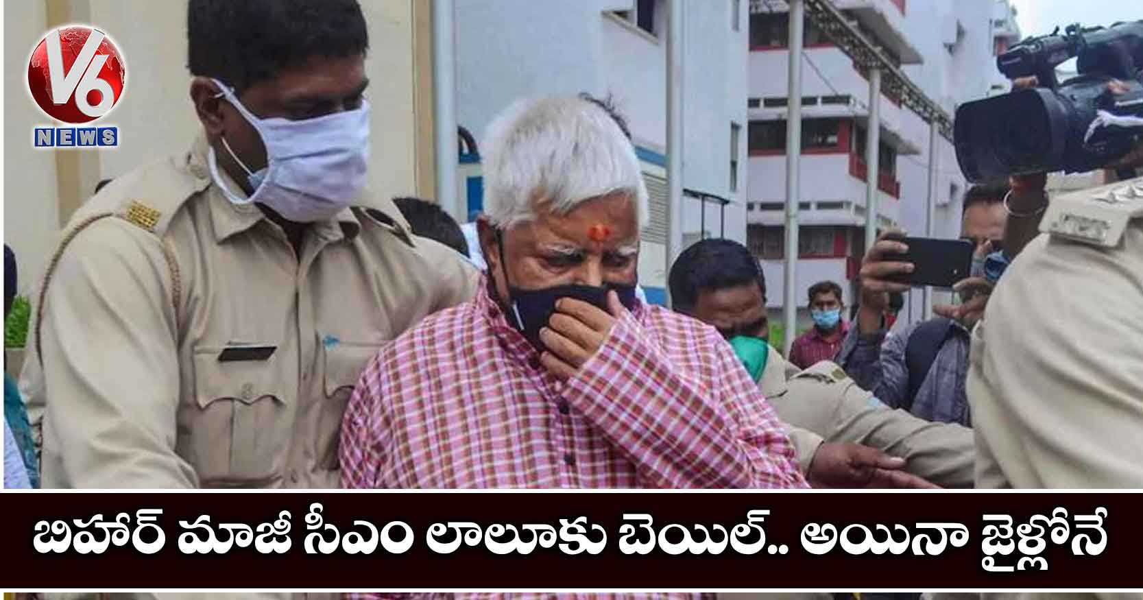 బిహార్ మాజీ సీఎం లాలూకు బెయిల్.. అయినా జైళ్లోనే