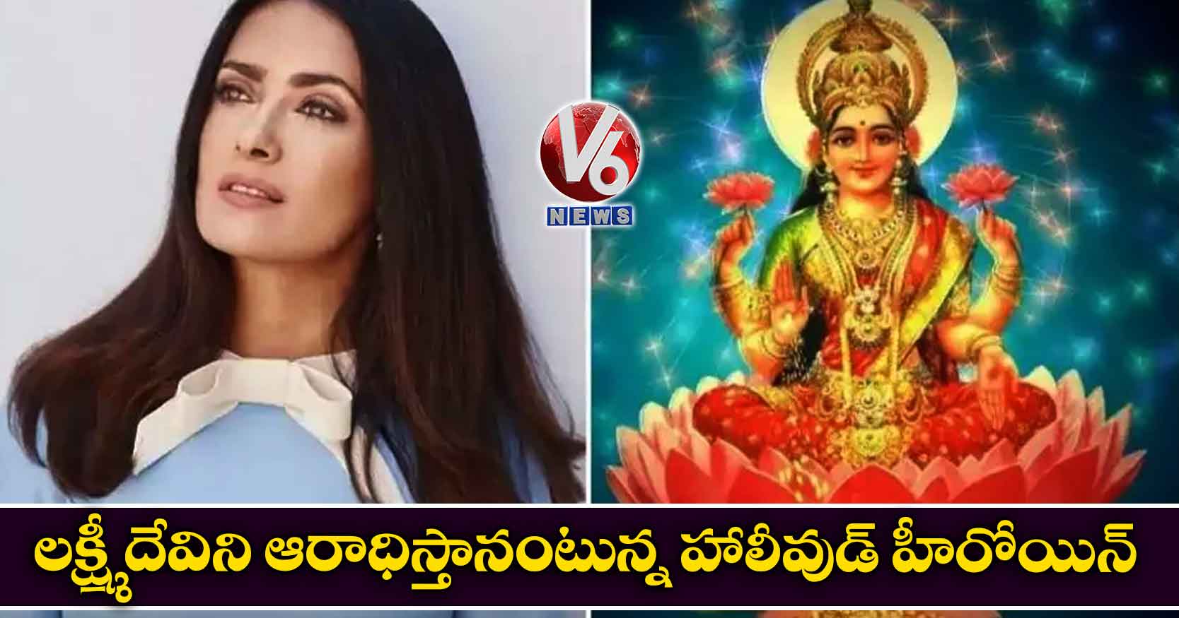 లక్ష్మీ దేవిని ఆరాధిస్తానంటున్న హాలీవుడ్ హీరోయిన్