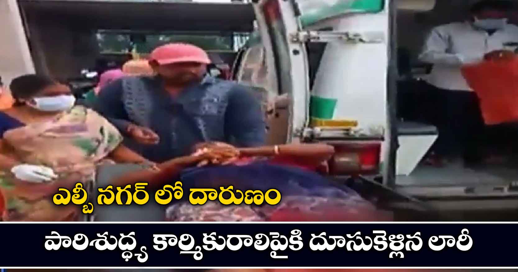 ఎల్బీ నగర్ లో దారుణం.. పారిశుద్ధ్య కార్మికురాలిపైకి దూసుకెళ్లిన లారీ