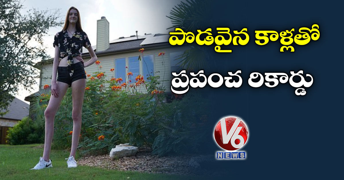 పొడవైన కాళ్లతో ప్రపంచ రికార్డు