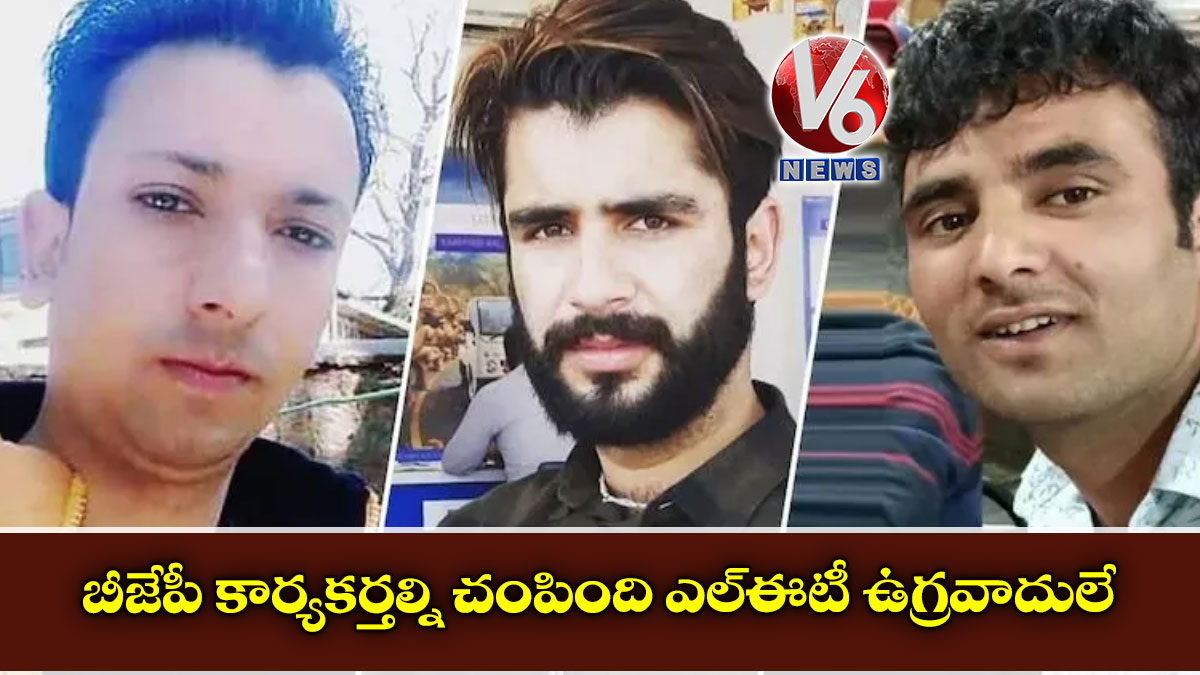బీజేపీ కార్యకర్తల్ని చంపింది ఎల్ఈటీ ఉగ్రవాదులే