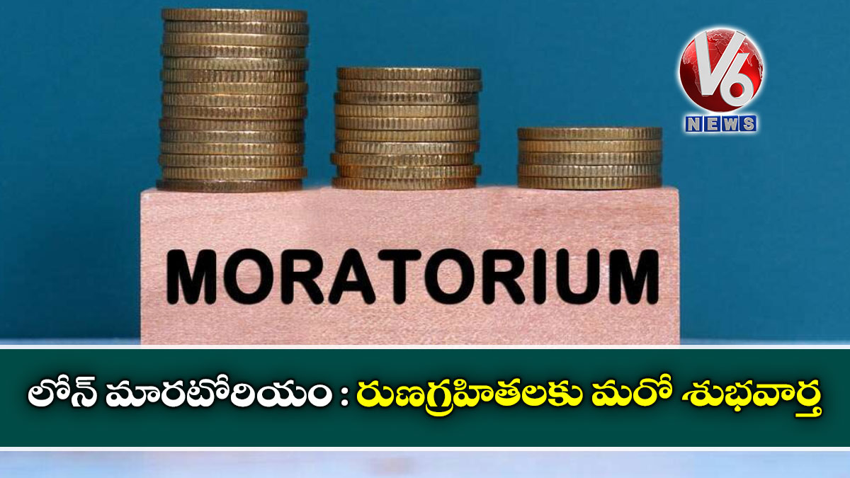 లోన్ మారటోరియం : రుణగ్రహితలకు మరో శుభవార్త
