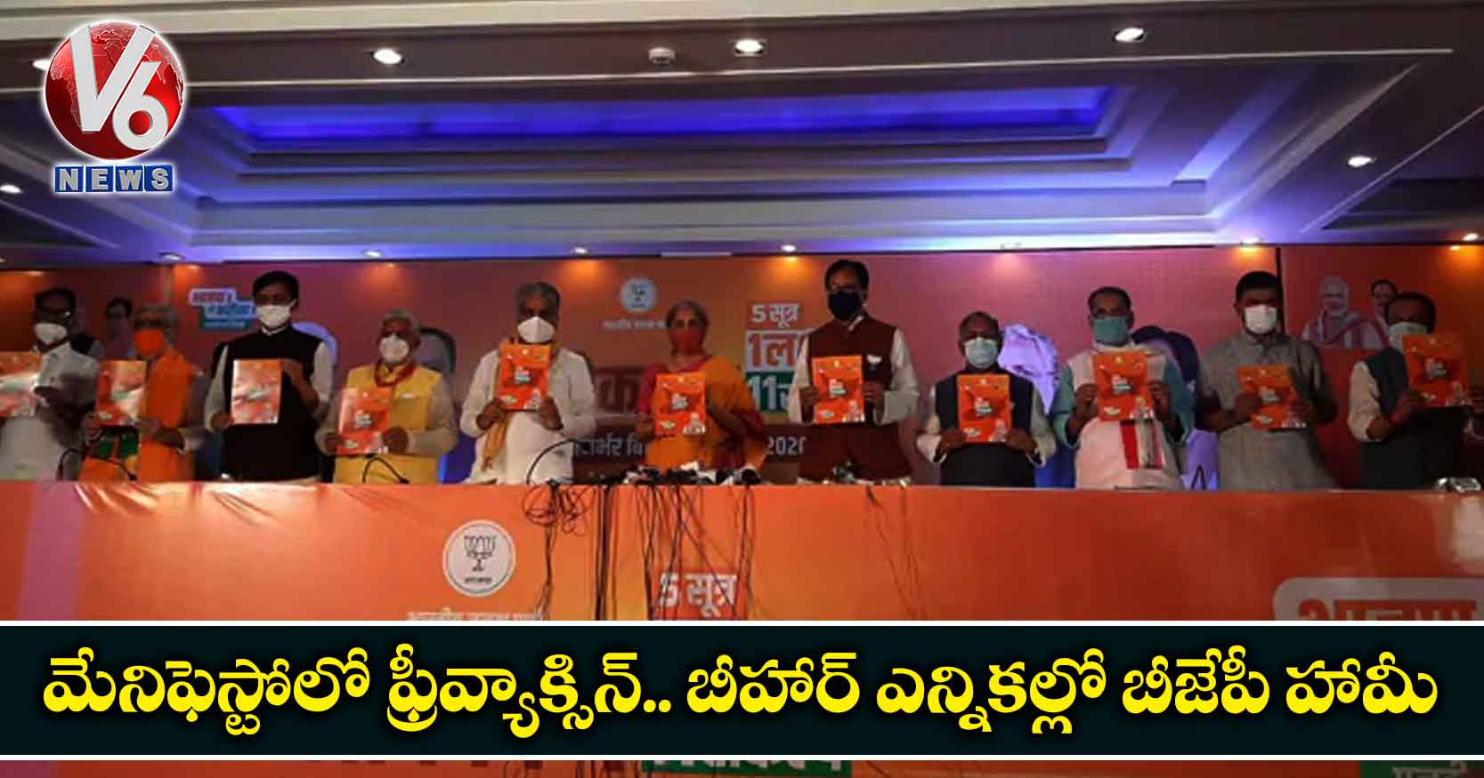 మేనిఫెస్టోలో ఫ్రీవ్యాక్సిన్.. బీహార్ ఎన్నికల్లో బీజేపీ హామీ