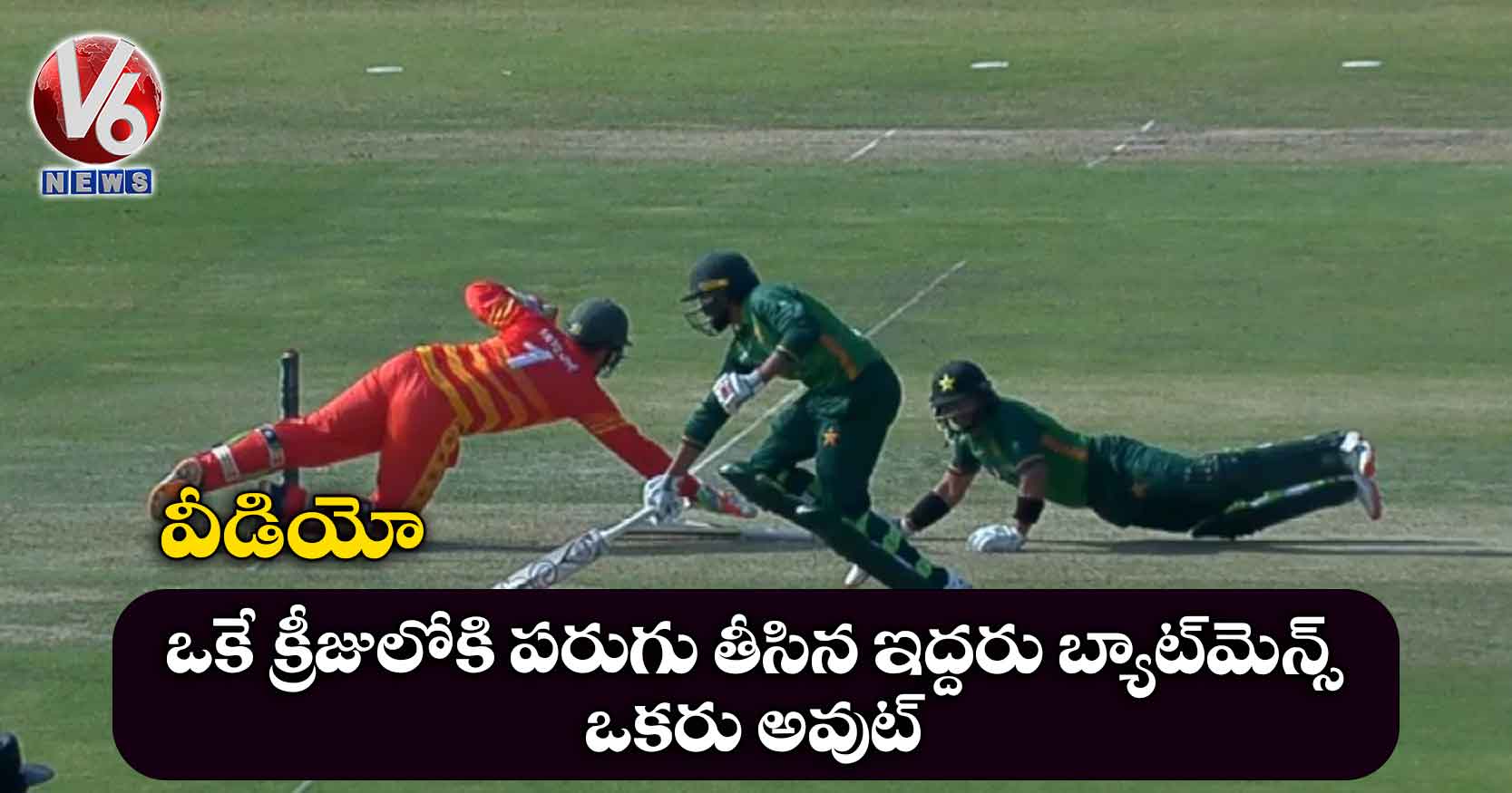 వీడియో: ఒకే క్రీజులోకి పరుగు తీసిన ఇద్దరు బ్యాట్మెన్స్.. ఒకరు అవుట్..