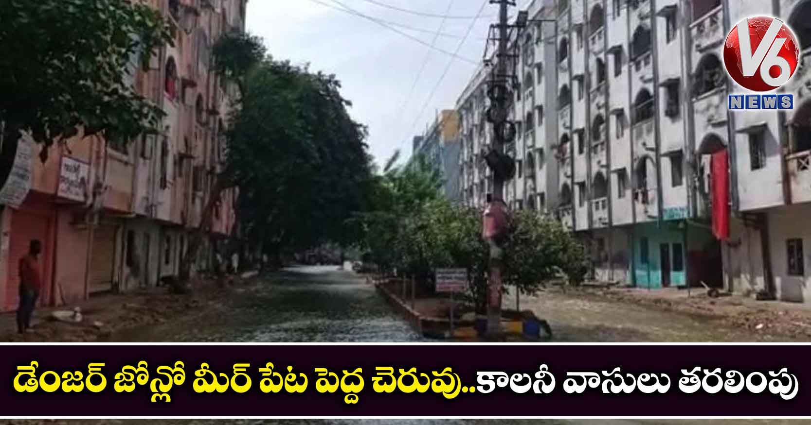 డేంజర్ జోన్లో మీర్ పేట పెద్ద చెరువు..కాలనీ వాసులు తరలింపు