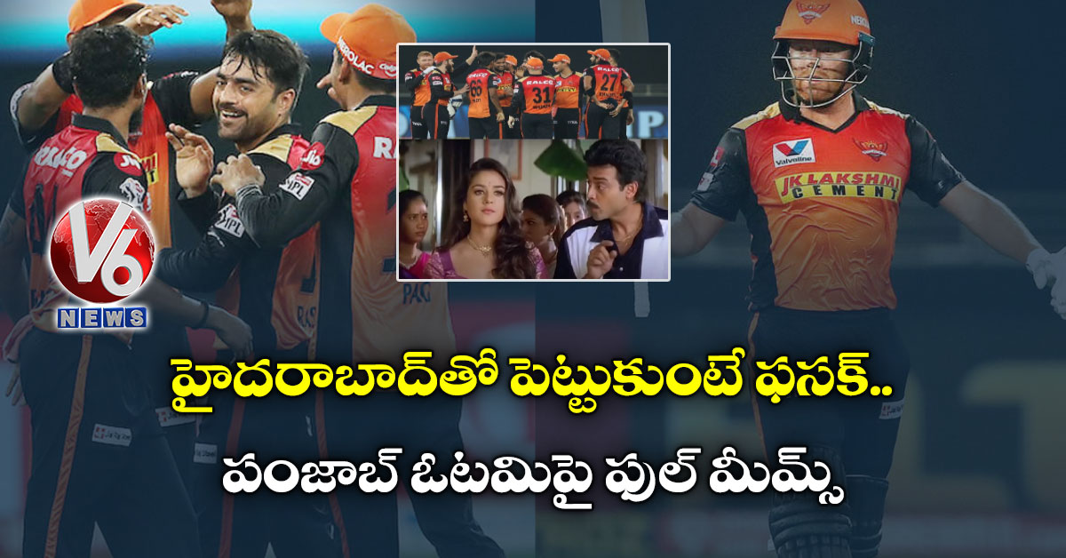 హైదరాబాద్తో పెట్టుకుంటే ఫసక్..పంజాబ్ ఓటమిపై ఫుల్ మీమ్స్
