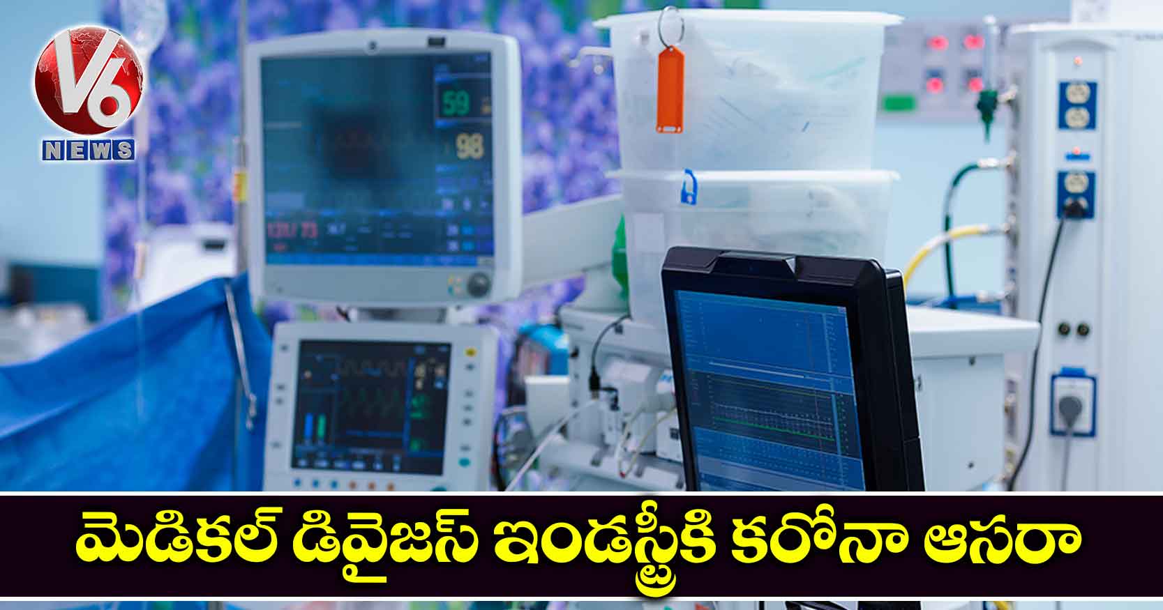 మెడికల్‌‌ డివైజస్‌‌ ఇండస్ట్రీకి కరోనా ఆసరా