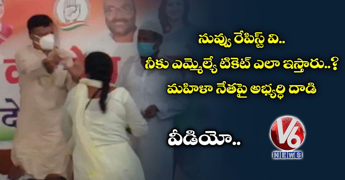 నువ్వు రేపిస్ట్ వి..నీకు ఎమ్మెల్యే టికెట్ ఎలా ఇస్తారు..? మహిళా నేతపై అభ్యర్ధి దాడి (వీడియో)