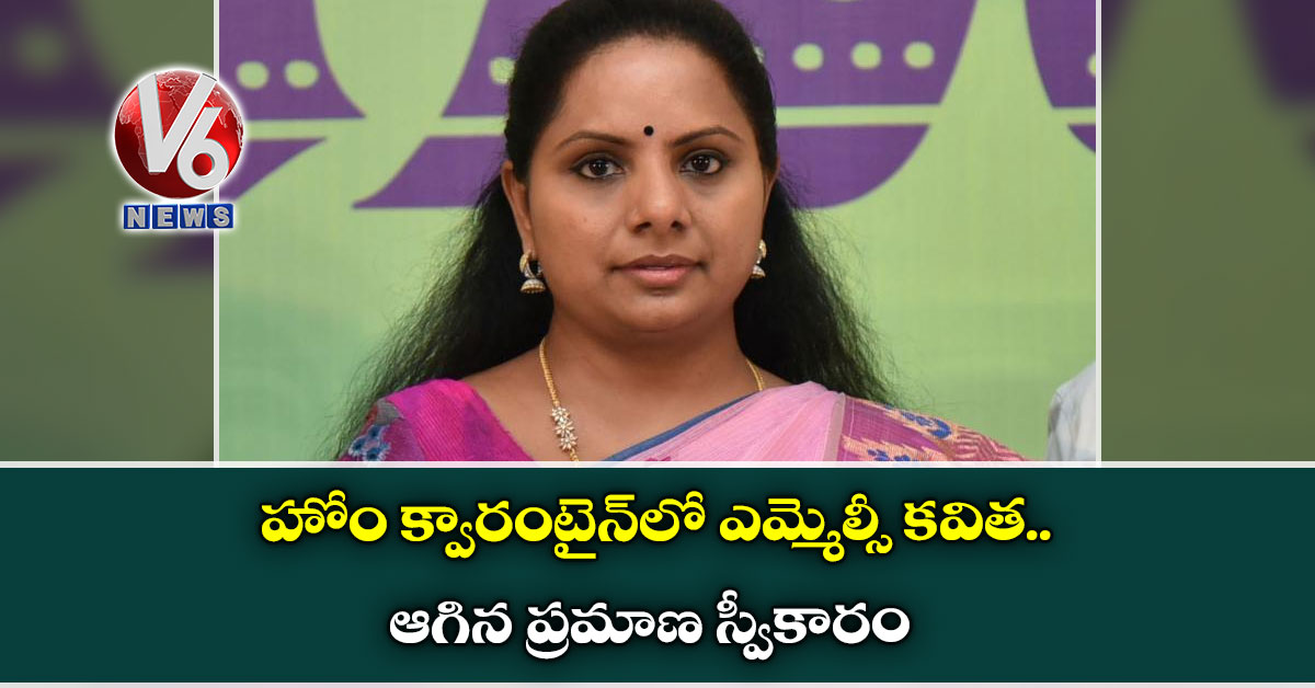 హోం ‌క్వారంటైన్‌లో ఎమ్మెల్సీ కవిత.. ఆగిన ప్ర‌మాణ స్వీకారం