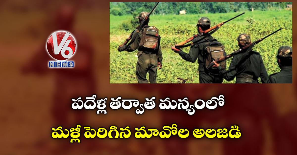 పదేళ్ల తర్వాత మన్యంలో మళ్లీ పెరిగిన మావోల అలజడి