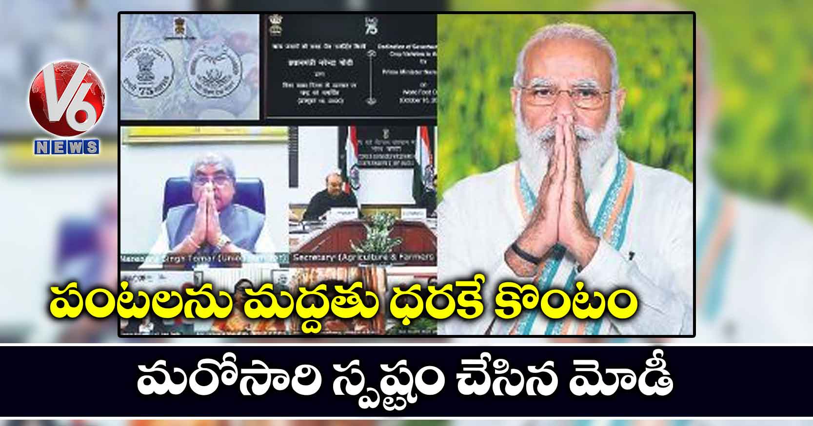 పంటలను మద్దతు ధరకే కొంటం.. మరోసారి స్పష్టం చేసిన మోడీ