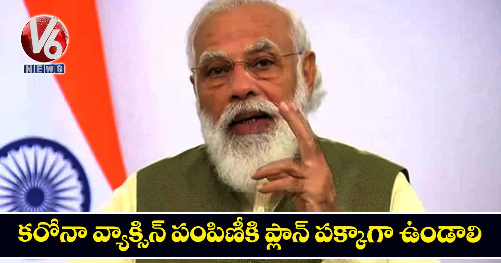 కరోనా వ్యాక్సిన్ పంపిణీకి ప్లాన్ పక్కాగా ఉండాలి