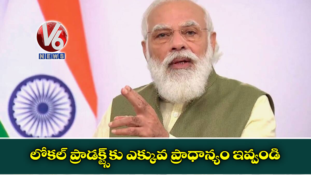 లోకల్ ప్రాడక్ట్స్కు ఎక్కువ ప్రాధాన్యం ఇవ్వండి