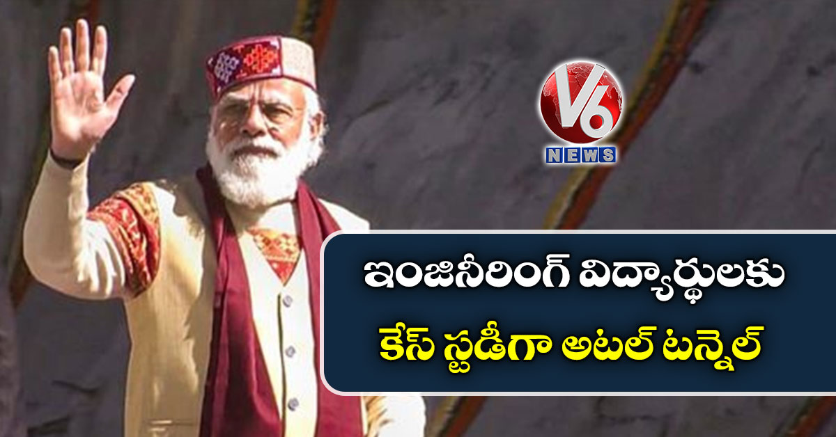 ఇంజినీరింగ్ విద్యార్థులకు కేస్ స్టడీగా అటల్ టన్నెల్