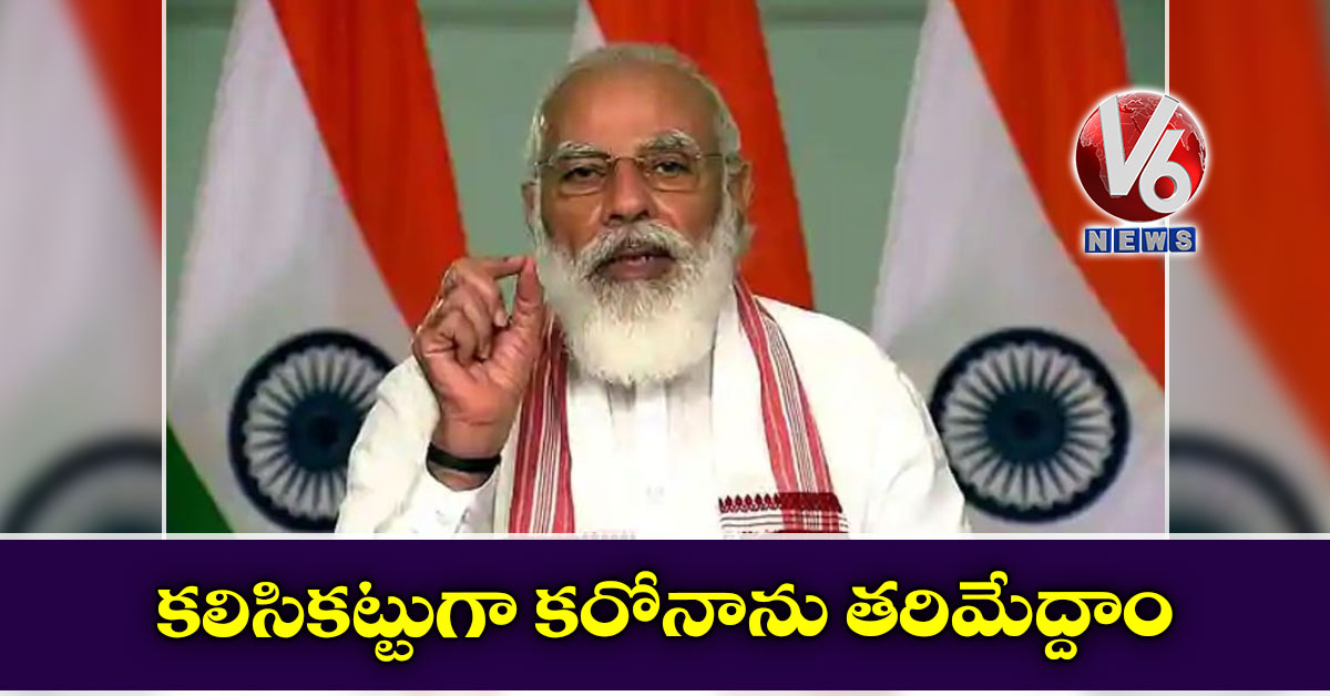 కలిసికట్టుగా కరోనాను తరిమేద్దాం