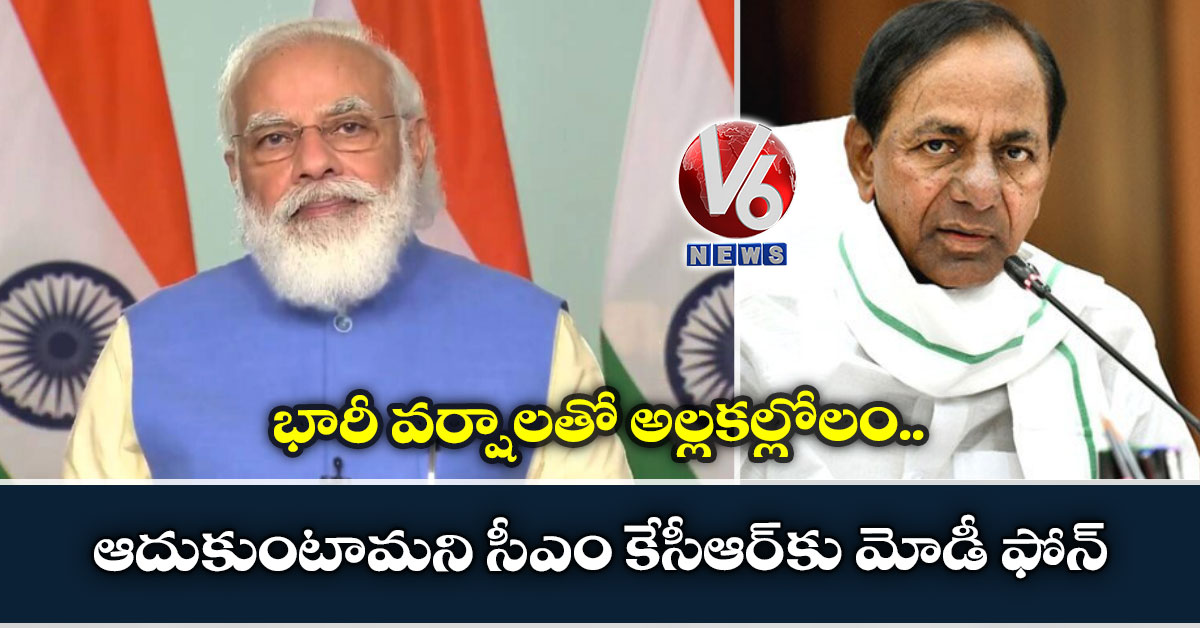భారీ వర్షాలతో అల్లకల్లోలం: ఆదుకుంటామని సీఎం కేసీఆర్‌కు మోడీ ఫోన్