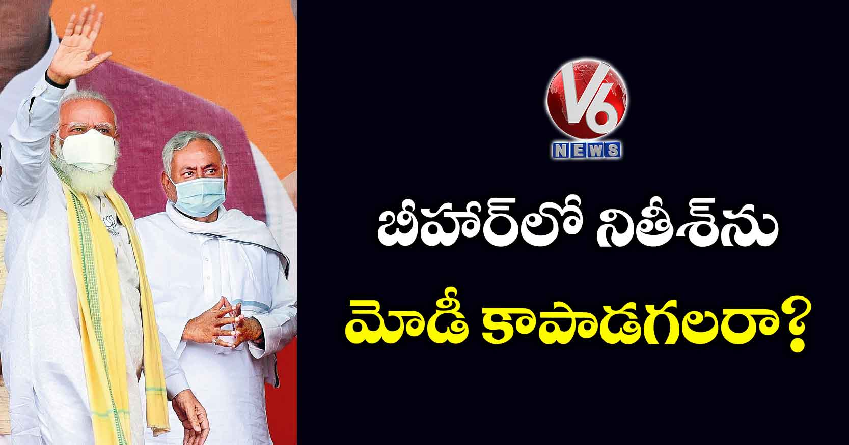 బీహార్‌లో నితీశ్‌ను మోడీ కాపాడగలరా?