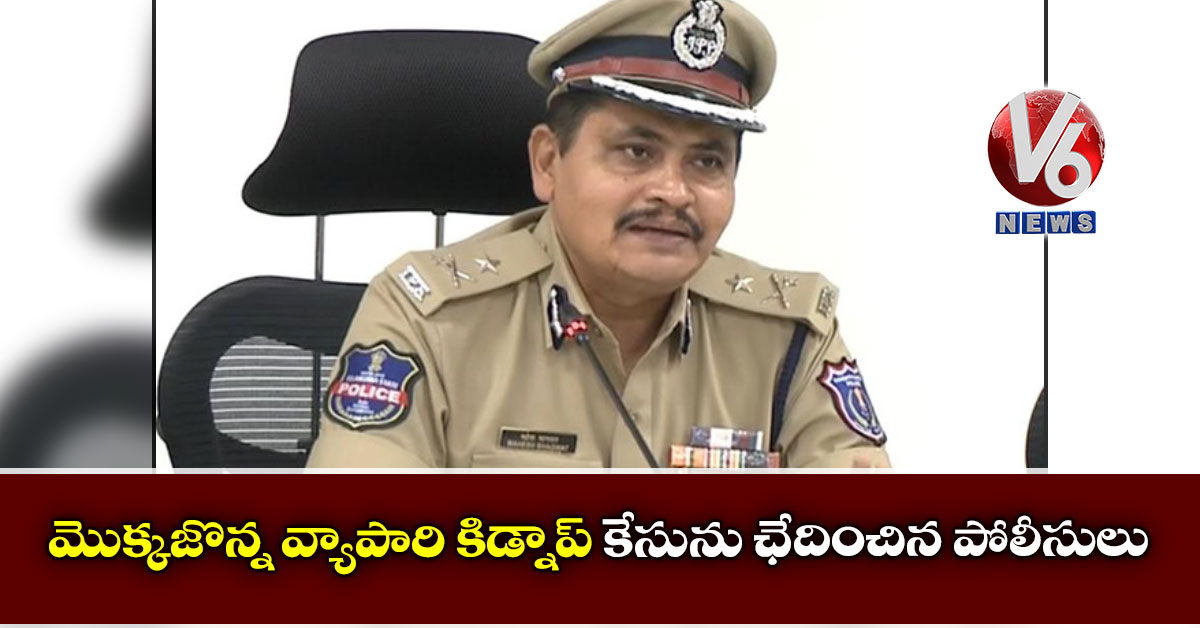 మొక్కజొన్న వ్యాపారి కిడ్నాప్ కేసును ఛేదించిన పోలీసులు