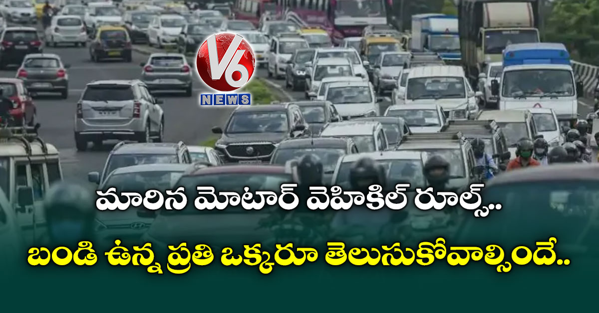 మారిన మోటార్ వెహికిల్ రూల్స్.. బండి ఉన్న ప్రతి ఒక్కరూ తెలుసుకోవాల్సిందే..