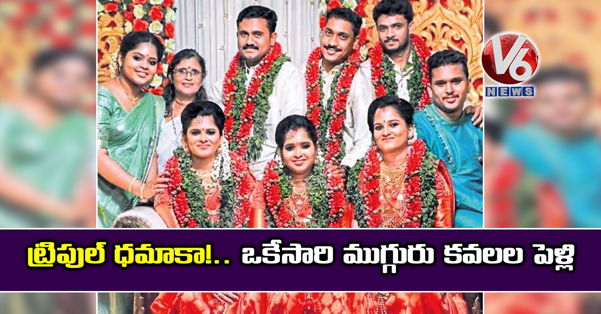 ట్రిపుల్ ధమాకా!.. ఒకేసారి ముగ్గురు కవలల పెళ్లి