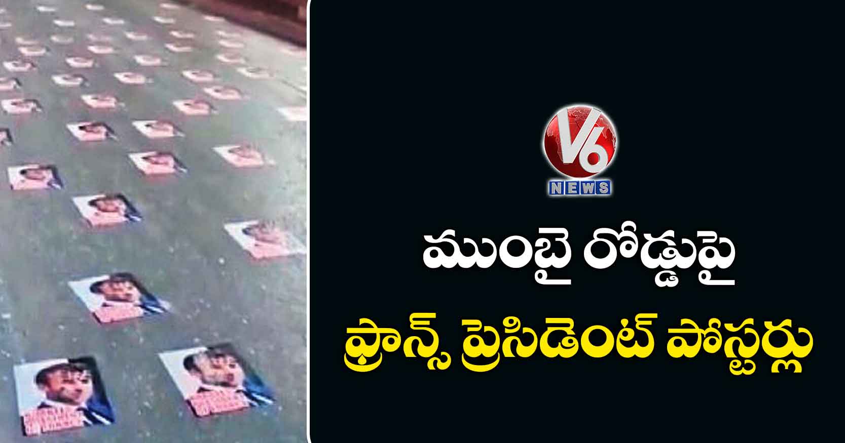 ముంబై రోడ్డుపై ఫ్రాన్స్  ప్రెసిడెంట్ పోస్టర్లు