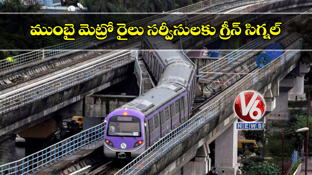 ముంబై మెట్రో రైలు సర్వీసులకు గ్రీన్ సిగ్నల్