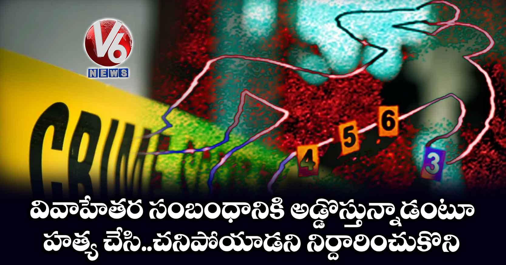 వివాహేతర సంబంధానికి అడ్డొస్తున్నాడంటూ..హత్య చేసి.. చనిపోయాడని నిర్దారించుకొని
