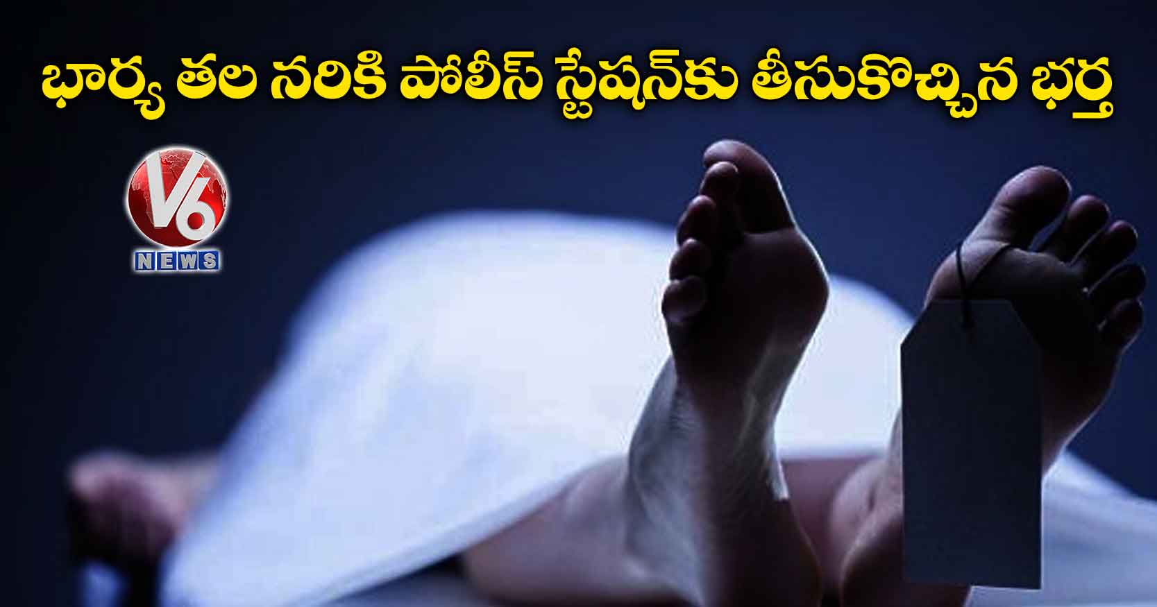 భార్య తల నరికి పోలీస్ స్టేషన్కు తీసుకొచ్చిన భర్త