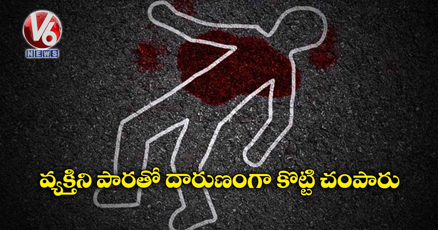 వ్యక్తిని పారతో దారుణంగా కొట్టి చంపారు