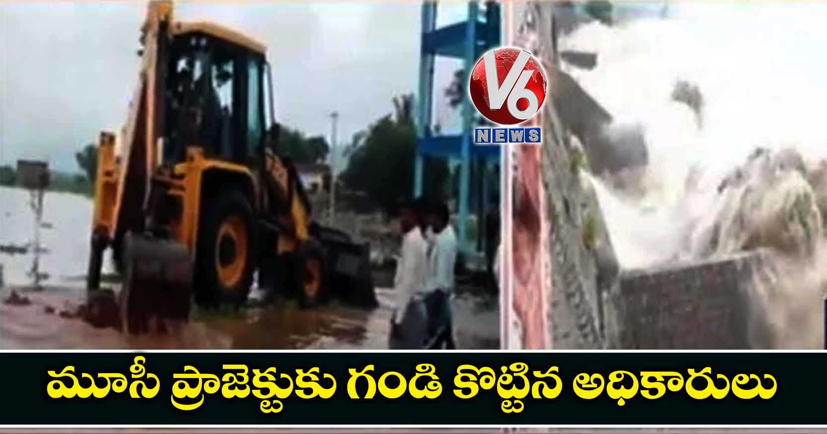 మూసీ ప్రాజెక్టుకు గండి కొట్టిన అధికారులు