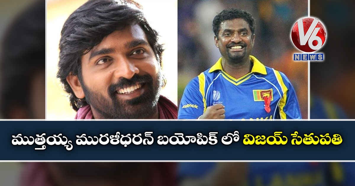 ముత్తయ్య మురళీధరన్ బయోపిక్ లో విజయ్ సేతుపతి