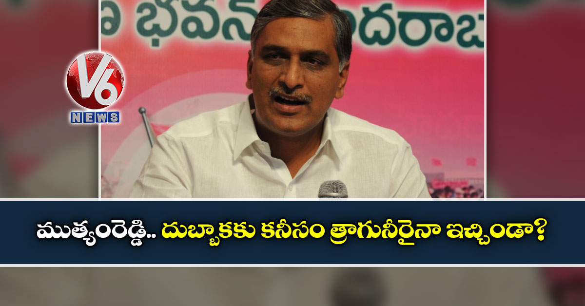 ముత్యంరెడ్డి.. దుబ్బాకకు కనీసం త్రాగునీరైనా ఇచ్చిండా?