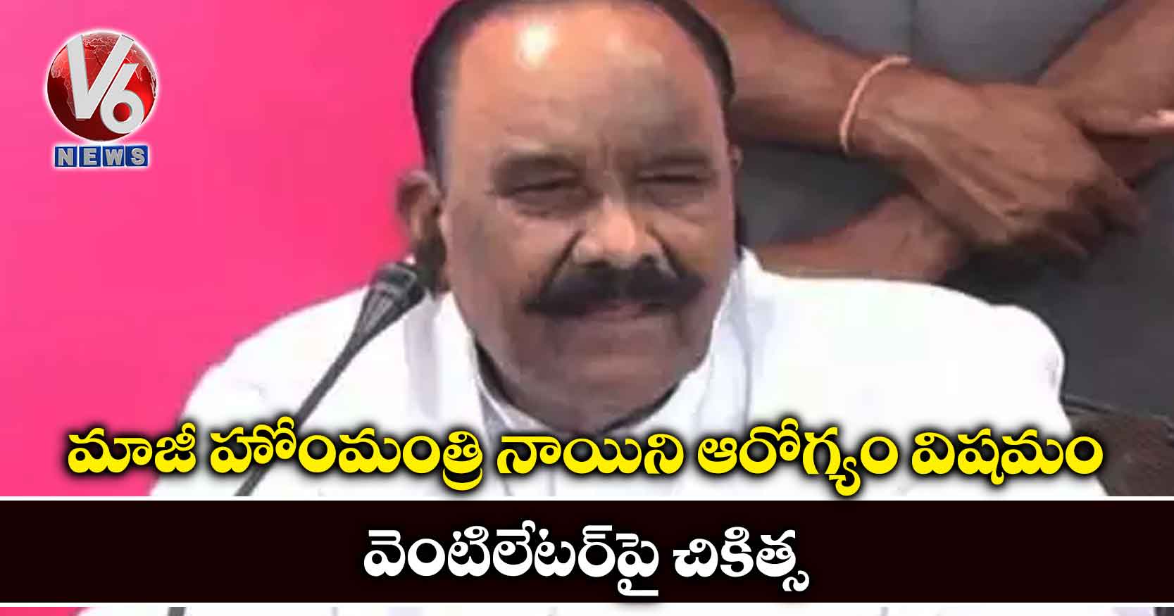 మాజీ హోంమంత్రి నాయిని ఆరోగ్యం విషమం.. వెంటిలేటర్పై చికిత్స