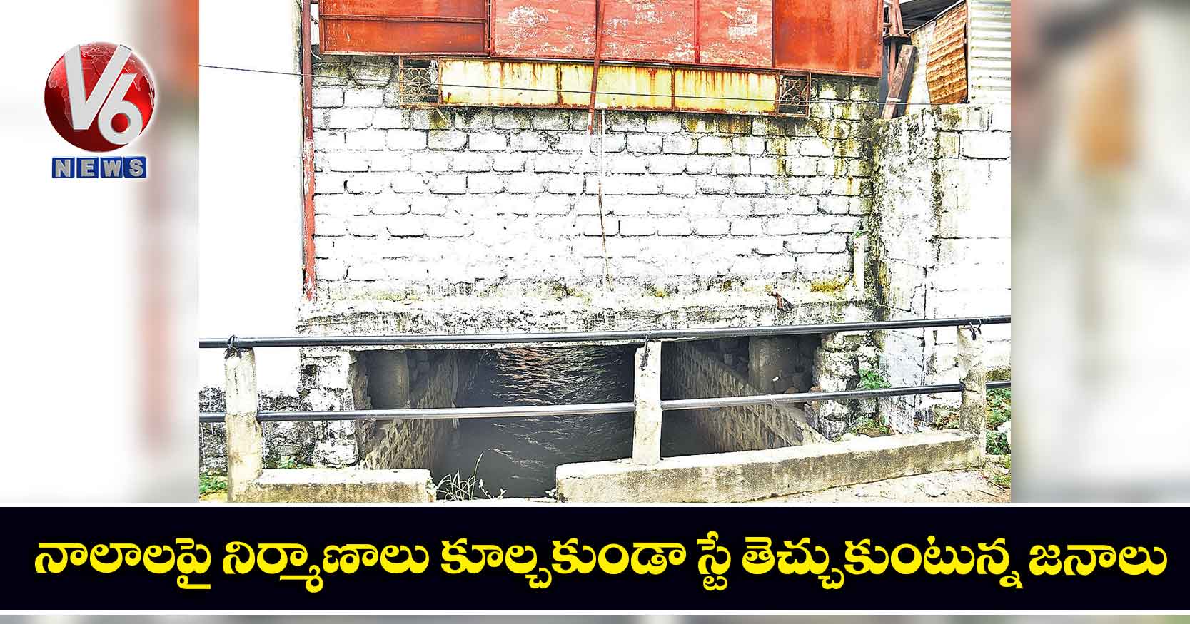 నాలాలపై నిర్మాణాలు కూల్చకుండా స్టే తెచ్చుకుంటున్న జనాలు