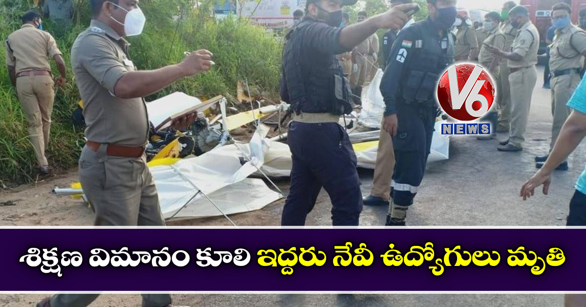 శిక్షణ విమానం కూలి ఇద్దరు నేవీ ఉద్యోగులు మృతి