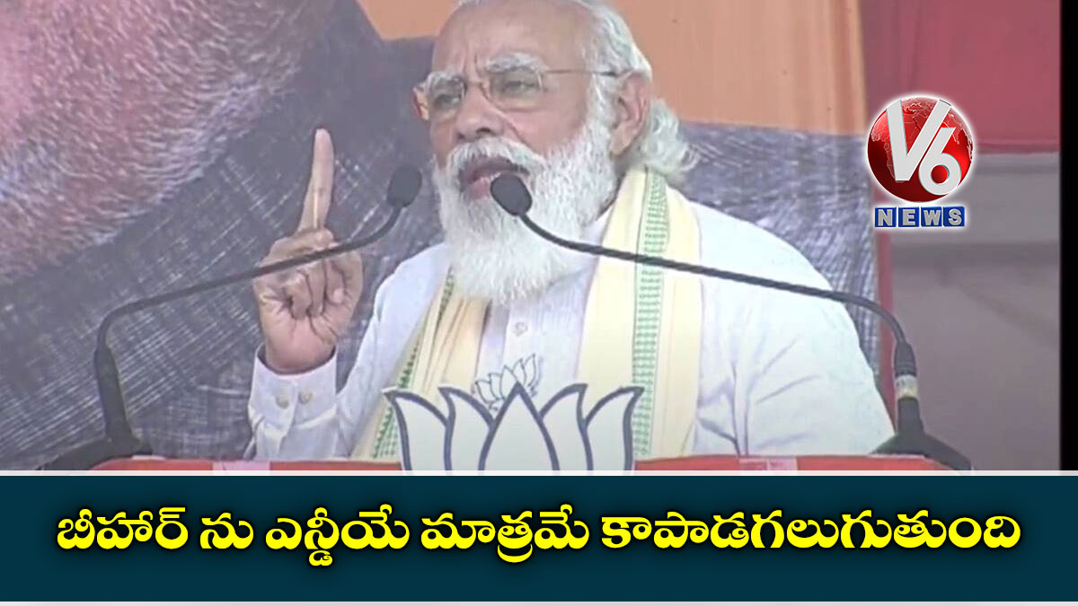 బీహార్ ను ఎన్డీయే మాత్రమే కాపాడుతుంది