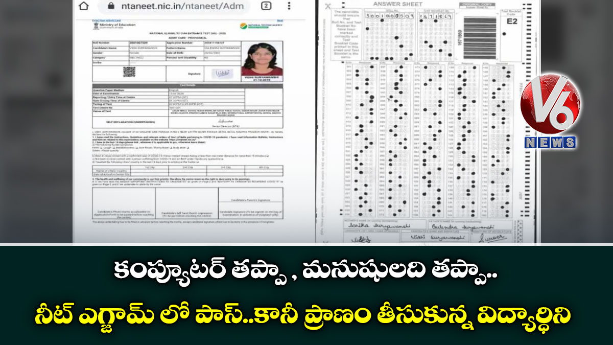కంప్యూటర్ తప్పా , మనుషులది తప్పా : నీట్ ఎగ్జామ్ లో పాస్..కానీ ప్రాణం తీసుకున్న విద్యార్ధిని