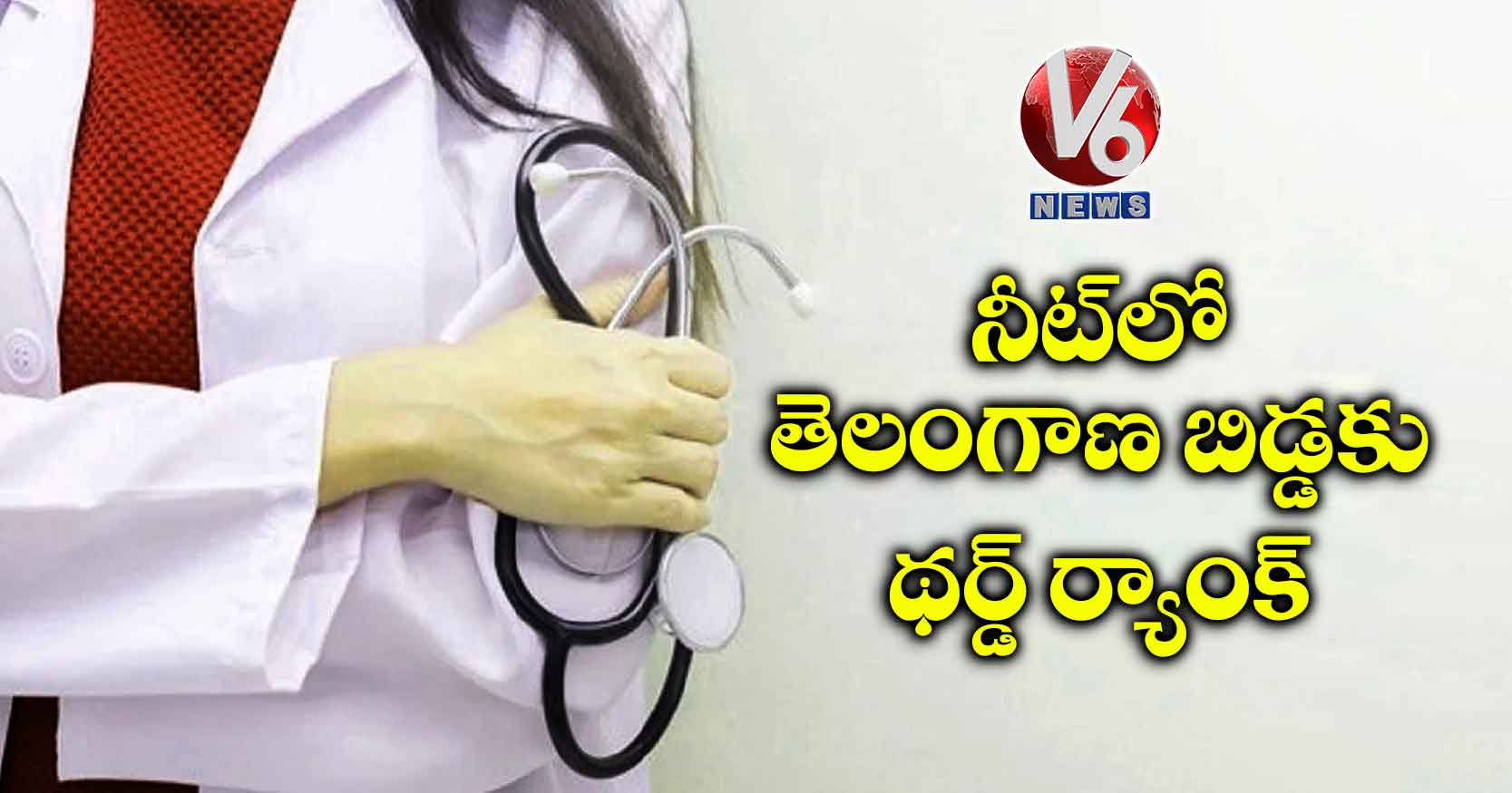 నీట్‌లో తెలంగాణ బిడ్డకు థర్డ్ ర్యాంక్