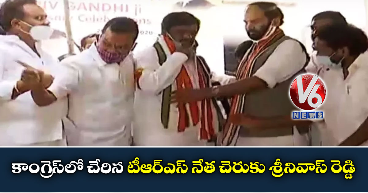 కాంగ్రెస్‌లో చేరిన టీఆర్ఎస్ నేత చెరుకు శ్రీనివాస్ రెడ్డి