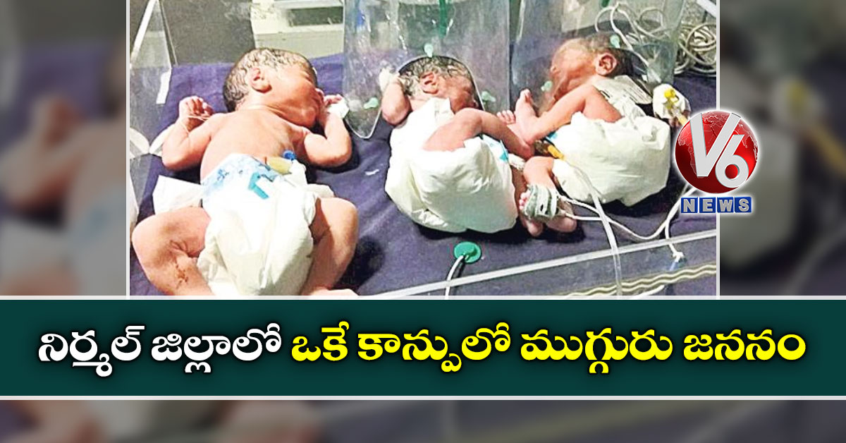 నిర్మల్ జిల్లాలో ఒకే కాన్పులో ముగ్గురు జననం