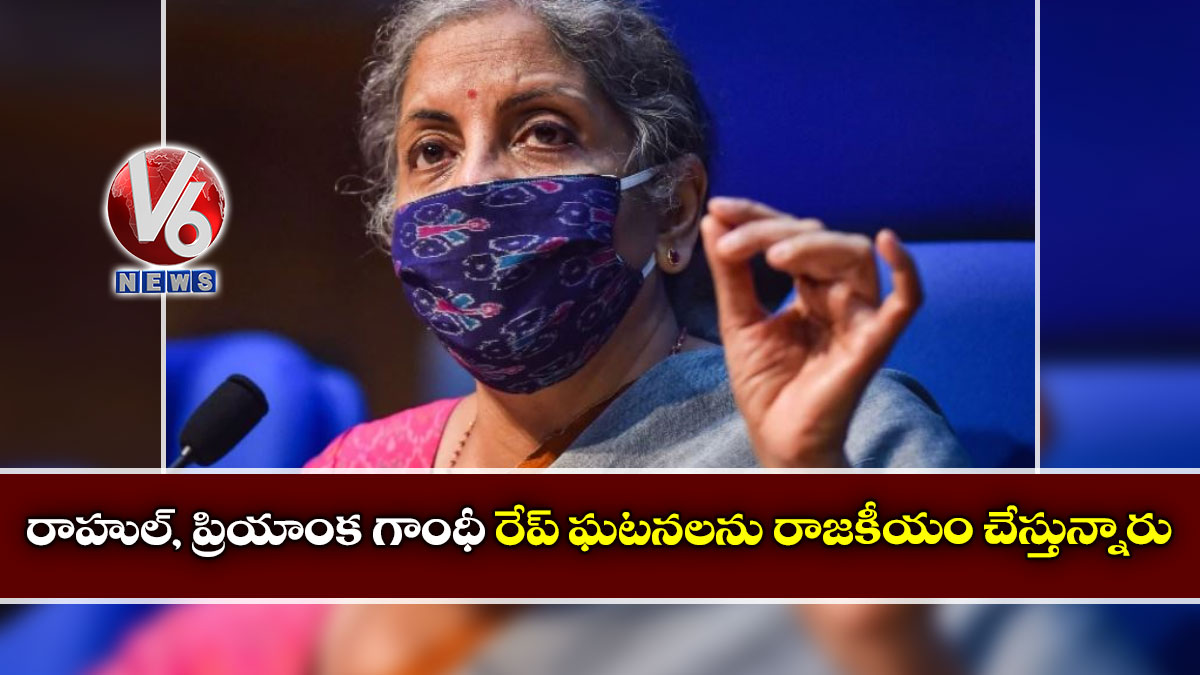 రాహుల్, ప్రియాంక గాంధీ రేప్ ఘటనలను రాజకీయం చేస్తున్నారు