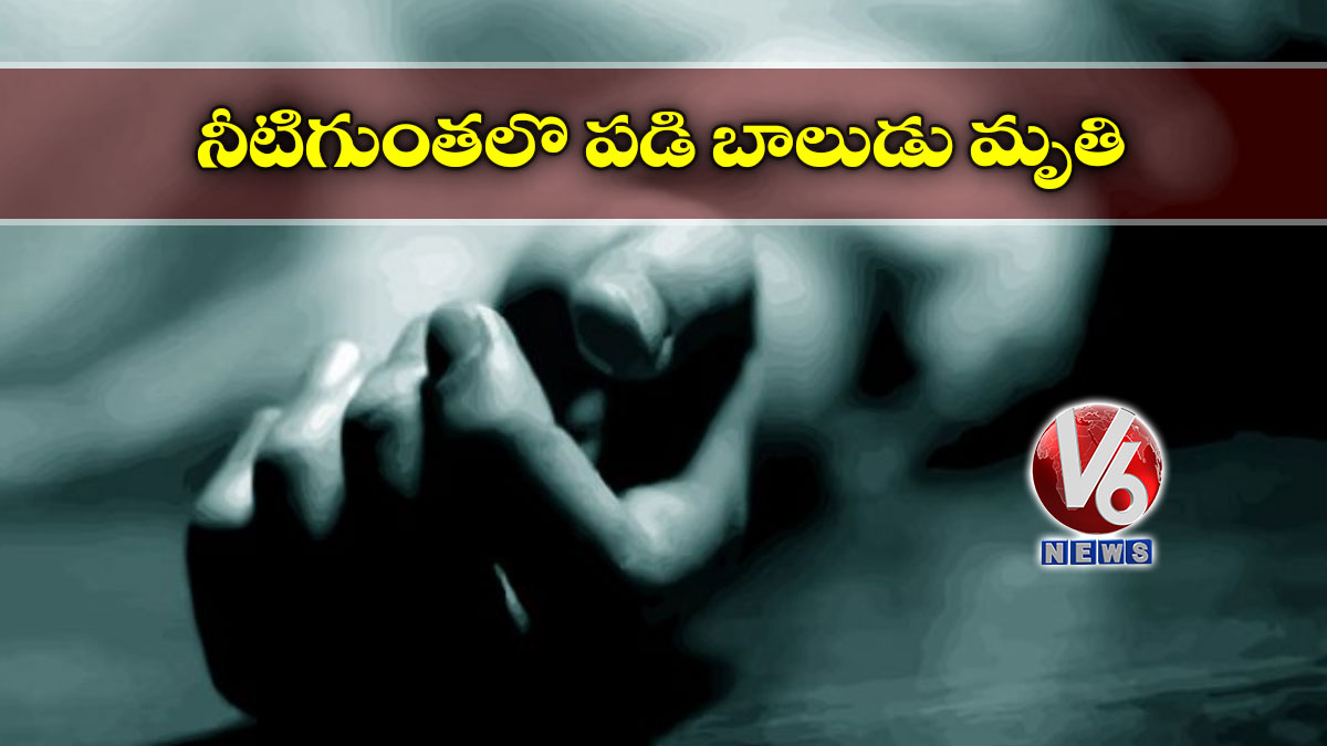 నీటిగుంతలొ పడి బాలుడు మృతి
