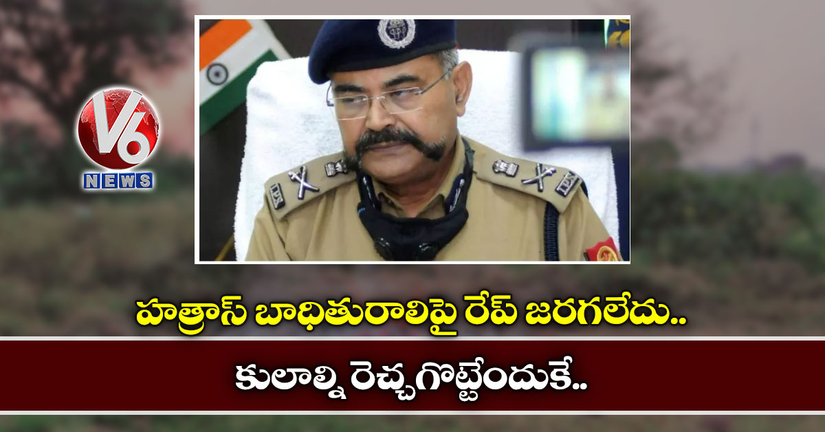 హత్రాస్ బాధితురాలిపై రేప్ జరగలేదు.. కులాల్ని రెచ్చగొట్టేందుకే..