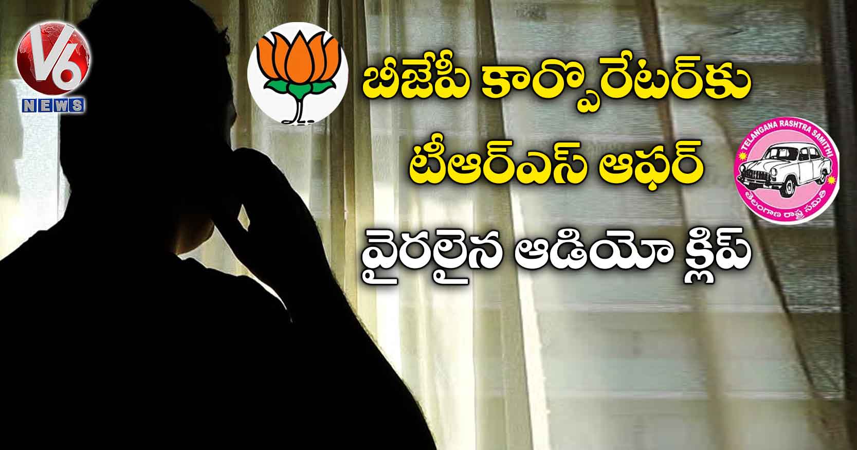 బీజేపీ కార్పొరేటర్కు టీఆర్ఎస్ ఆఫర్.. వైరలైన ఆడియో క్లిప్